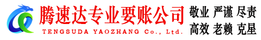 平潭腾速达要账公司
